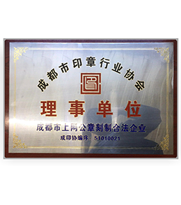 印章行業(yè)協會理事單位
