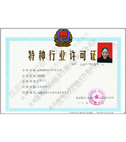 特種行業(yè)許可證