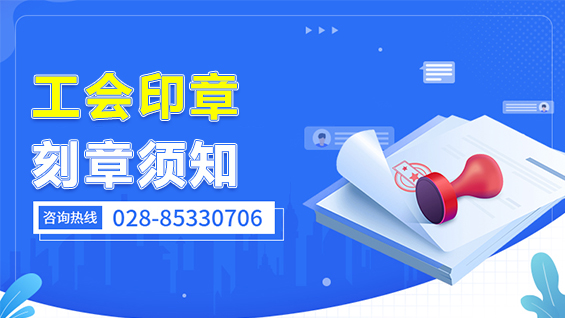 工會(huì)新刻備案印章資料
